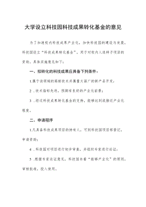 大学设立科技园科技成果转化基金的意见.docx