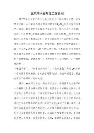 医院手术室年度工作计划.docx