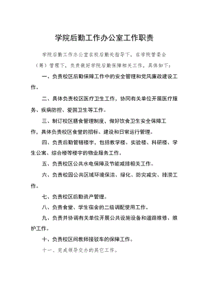 学院后勤工作办公室工作职责.docx
