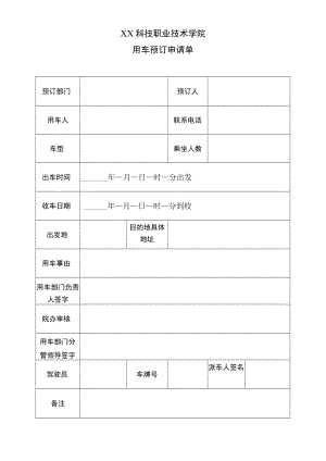 XX科技职业技术学院用车预订申请单.docx