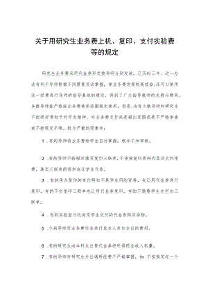 关于用研究生业务费上机、复印、支付实验费等的规定.docx