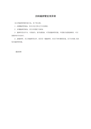妇科输卵管发育异常.docx
