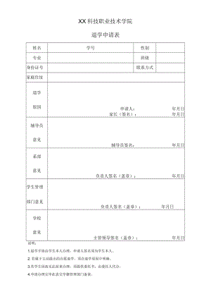 XX科技职业技术学院退学申请表.docx
