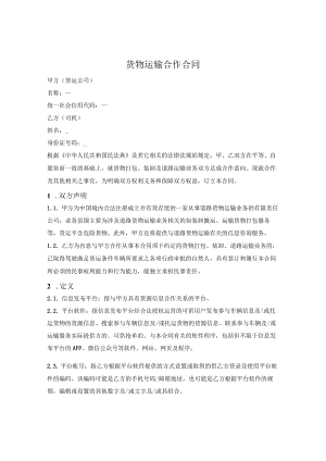 货物运输合作合同.docx