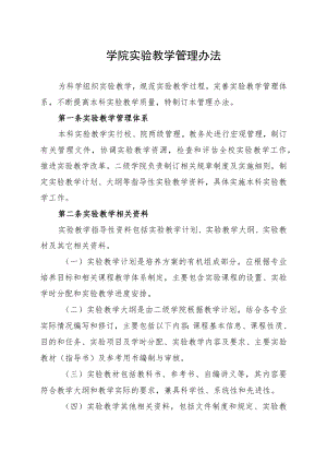 学院实验教学管理办法.docx