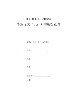 XX科技职业技术学院毕业论文（设计）中期检查表.docx
