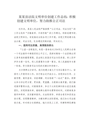 某某县法院文明单位创建工作总结：积极创建文明单位努力助推公正司法.docx
