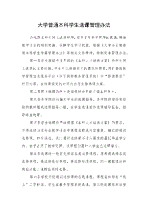 大学普通本科学生选课管理办法.docx
