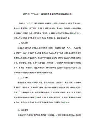 迪庆州“十四五”消防救援事业发展规划实施方案.docx