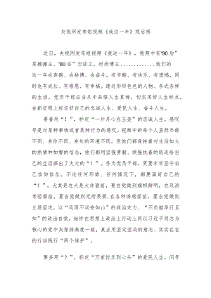 央视网发布短视频《我这一年》观后感2篇.docx