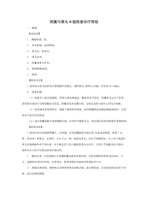 阴囊与睾丸B超检查诊疗常规.docx