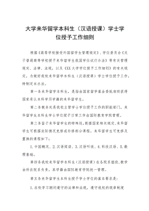 大学来华留学本科生（汉语授课）学士学位授予工作细则.docx