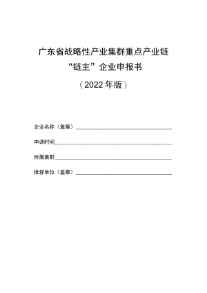 广东省战略性产业集群重点产业链“链主”企业申报书（2022年版）、XX集群XX产业链培育发展方案（提纲）.docx