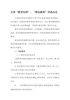 大学“教学名师”、“教坛新秀”评选办法.docx