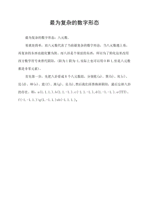 最为复杂的数字形态.docx