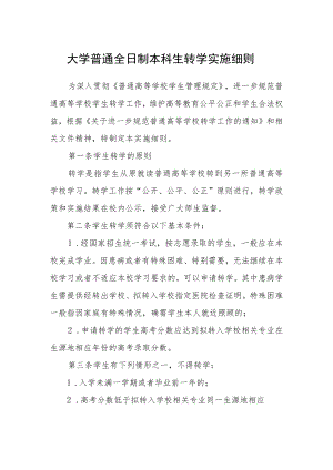 大学普通全日制本科生转学实施细则.docx