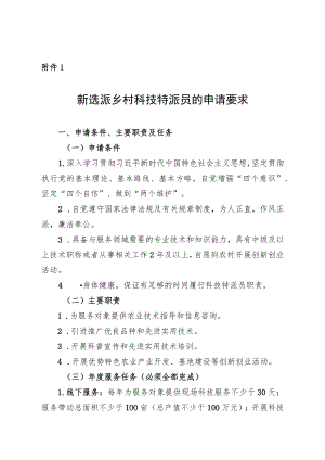 新选派乡村科技特派员的申请要求.docx