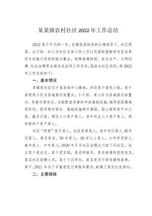 某某镇农村社区2022年工作总结.docx