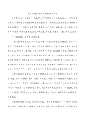 推进一网通办能力巩固提升要求发言.docx