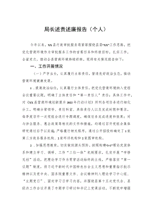 局长述责述廉报告（个人）.docx