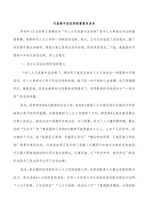 代表集中活动周部署要求发言.docx