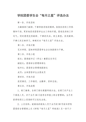 学院团委学生会“每月之星”评选办法.docx