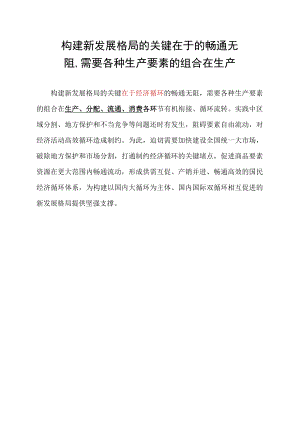 构建新发展格局的关键在于_______的畅通无阻,需要各种生产要素的组合在生产、.docx