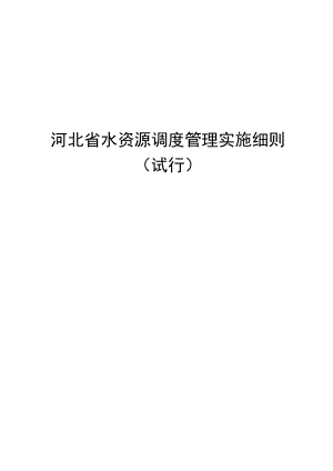 河北省水资源调度管理实施细则.docx