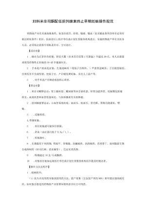 妇科米非司酮配伍前列腺素终止早期妊娠操作规范.docx