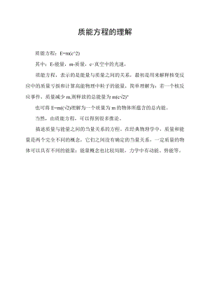 质能方程的理解.docx