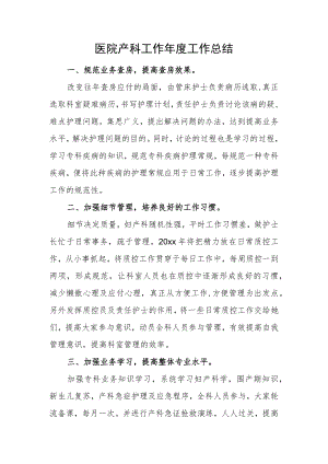 医院产科工作年度工作总结.docx