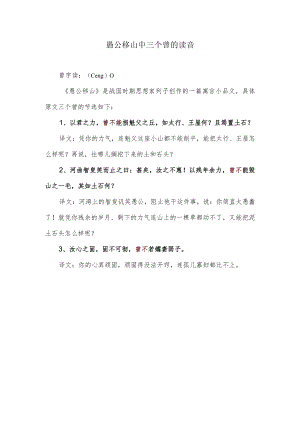 愚公移山中三个曾的读音.docx