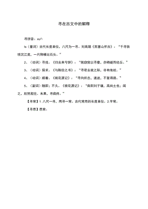 寻在古文中的解释.docx