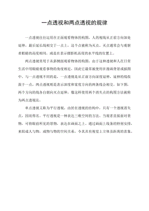 一点透视和两点透视的规律.docx