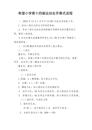 希望小学第十四届运动会开幕式流程.docx