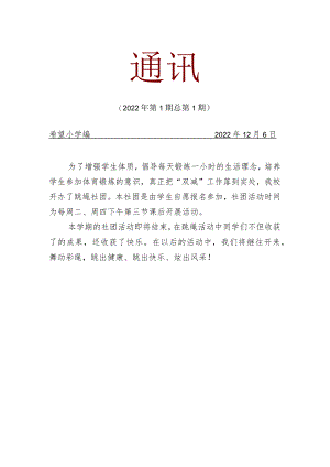 跳绳社团活动简报.docx