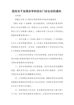 医院关于加强多学科综合门诊会诊的通知.docx