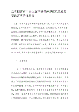 县贯彻落实中央生态环境保护督察反馈意见整改落实情况报告.docx