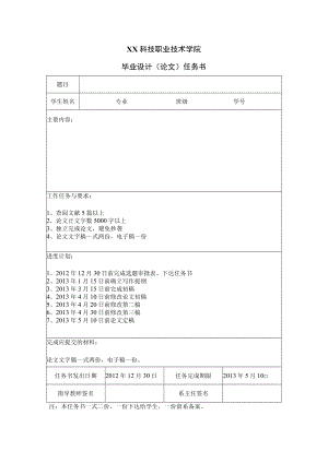 XX科技职业技术学院毕业设计（论文）任务书.docx