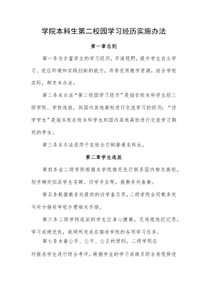 学院本科生第二校园学习经历实施办法.docx