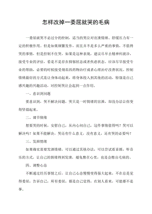 怎样改掉一委屈就哭的毛病.docx