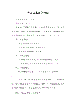 大学公寓租赁合同.docx