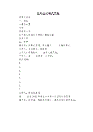 运动会闭幕式流程.docx