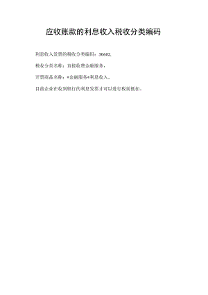 应收账款的利息收入税收分类编码.docx