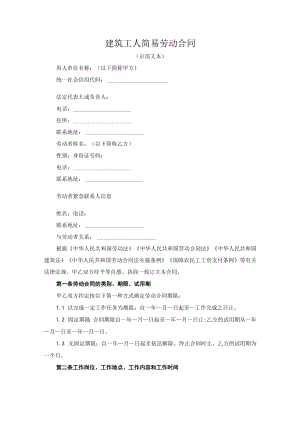 《建筑工人简易劳动合同（示范文本）》模板2023版.docx