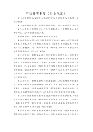 市场管理制度（行业规范）.docx
