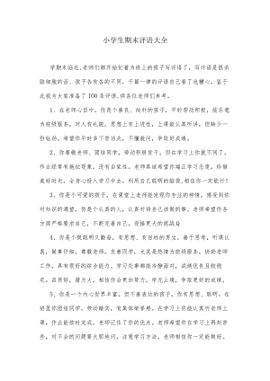 小学生期末评语大全.docx