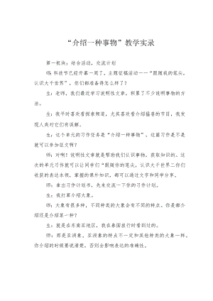“介绍一种事物”教学实录.docx