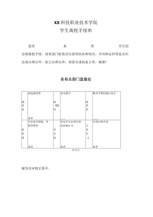 XX科技职业技术学院学生离校手续单.docx