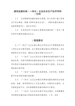 建筑起重机械“一体化”企业安全生产技术导则.docx